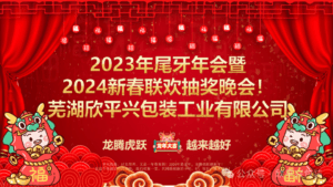 【企業(yè)文化】熱烈祝賀欣平興“20周年慶，龍騰虎躍，越來(lái)越好 2023年尾牙年會(huì)暨2024年新春聯(lián)歡抽獎(jiǎng)晚會(huì)”取得圓滿(mǎn)成功！