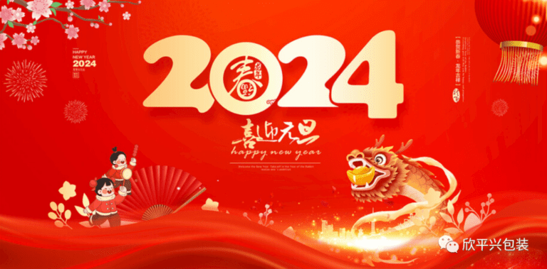 2024，喜迎元旦！欣平興祝大家元旦快樂(lè)，闔家幸福。