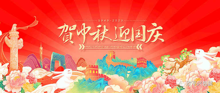 月滿中秋 喜迎國(guó)慶！欣平興恭祝您雙節(jié)愉快，闔家幸福！